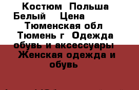 Костюм. Польша. Белый. › Цена ­ 1 550 - Тюменская обл., Тюмень г. Одежда, обувь и аксессуары » Женская одежда и обувь   